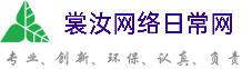 雅安裳汝网络日常网